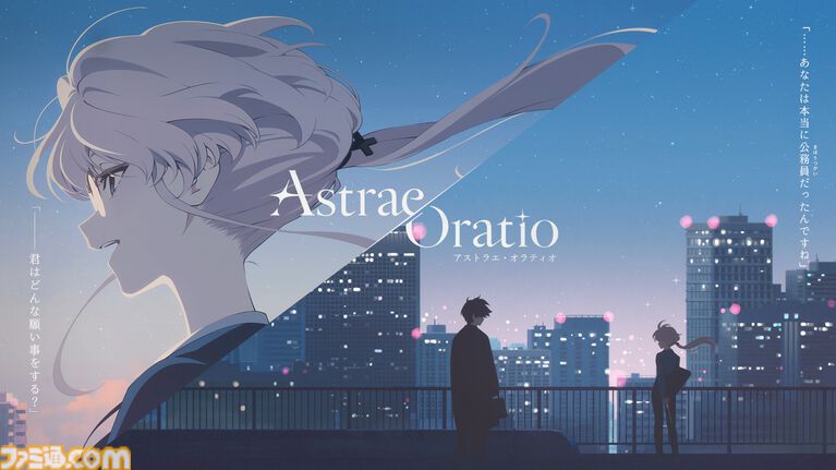 『アストラエ・オラティオ』主要キャラのビジュアルや世界観、ストーリー概要などを公開。“'89年の東京”で魔法使いたちを管理する公務員の物語