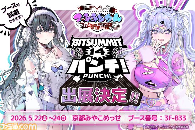 『つみみじかん 狂オシイホド愛シテル』緜/wataさんがキャラデザを務める配信介入×調査推理サイコホラーADVがBitSummit PUNCHに出展決定
