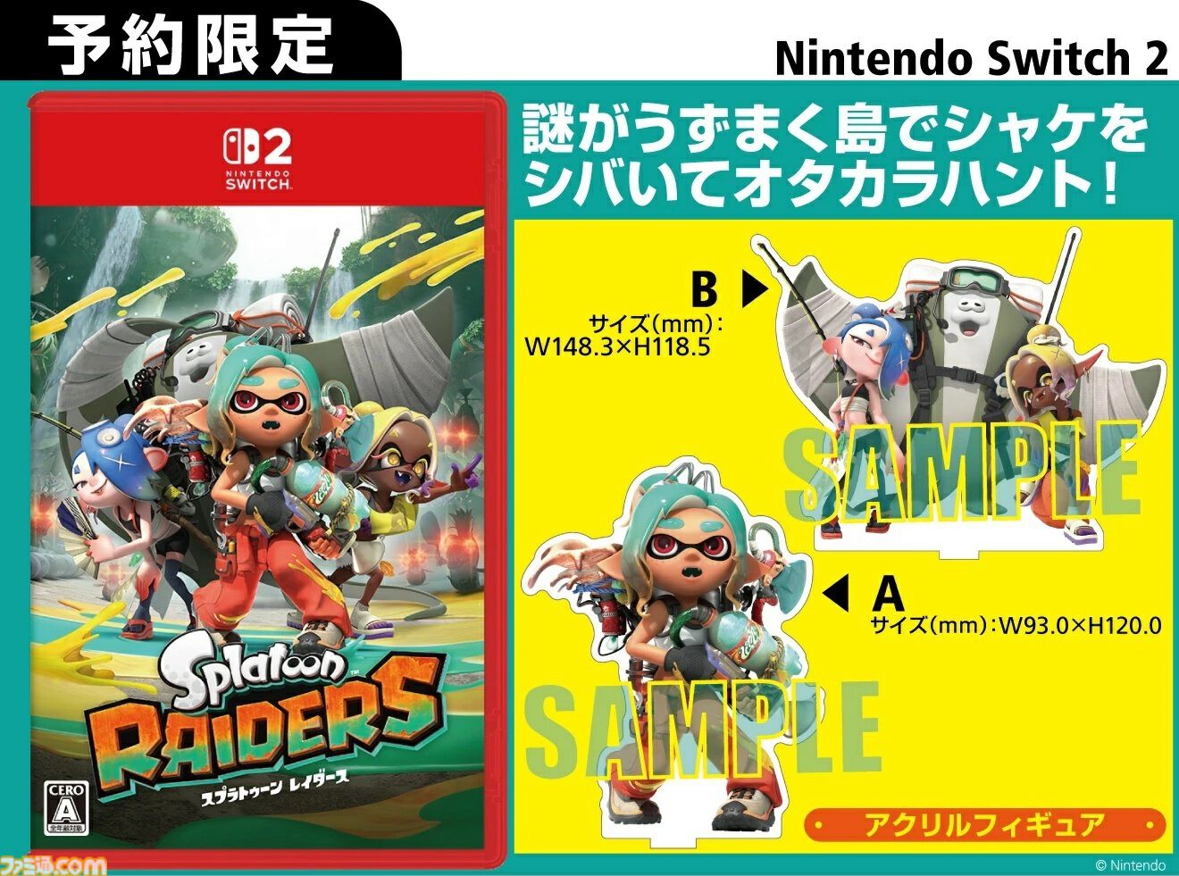スプラトゥーン レイダース』購入特典まとめ。Amazonはタンブラー