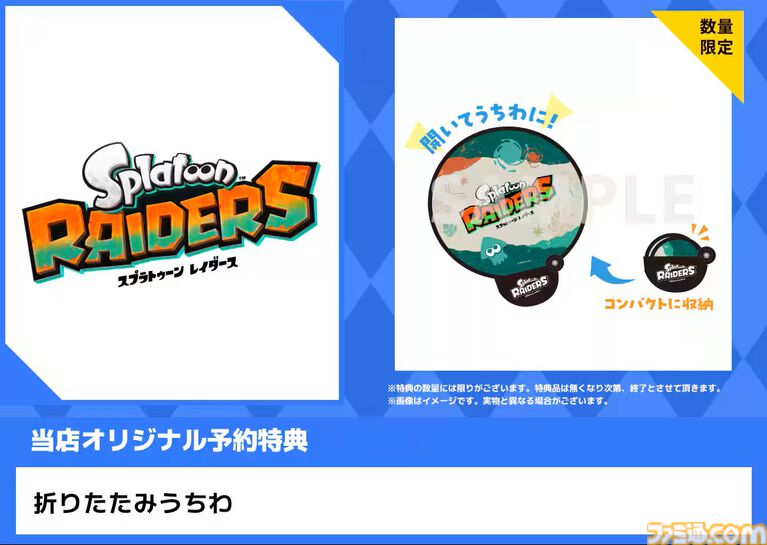 『スプラトゥーン レイダース』購入特典まとめ。Amazonはタンブラー＆バッグ、楽天はメッシュトート、WonderGOOはメカニック/すりみ連合のアクスタ