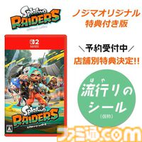『スプラトゥーン レイダース』購入特典まとめ。Amazonはタンブラー＆バッグ、楽天はメッシュトート、WonderGOOはメカニック/すりみ連合のアクスタ