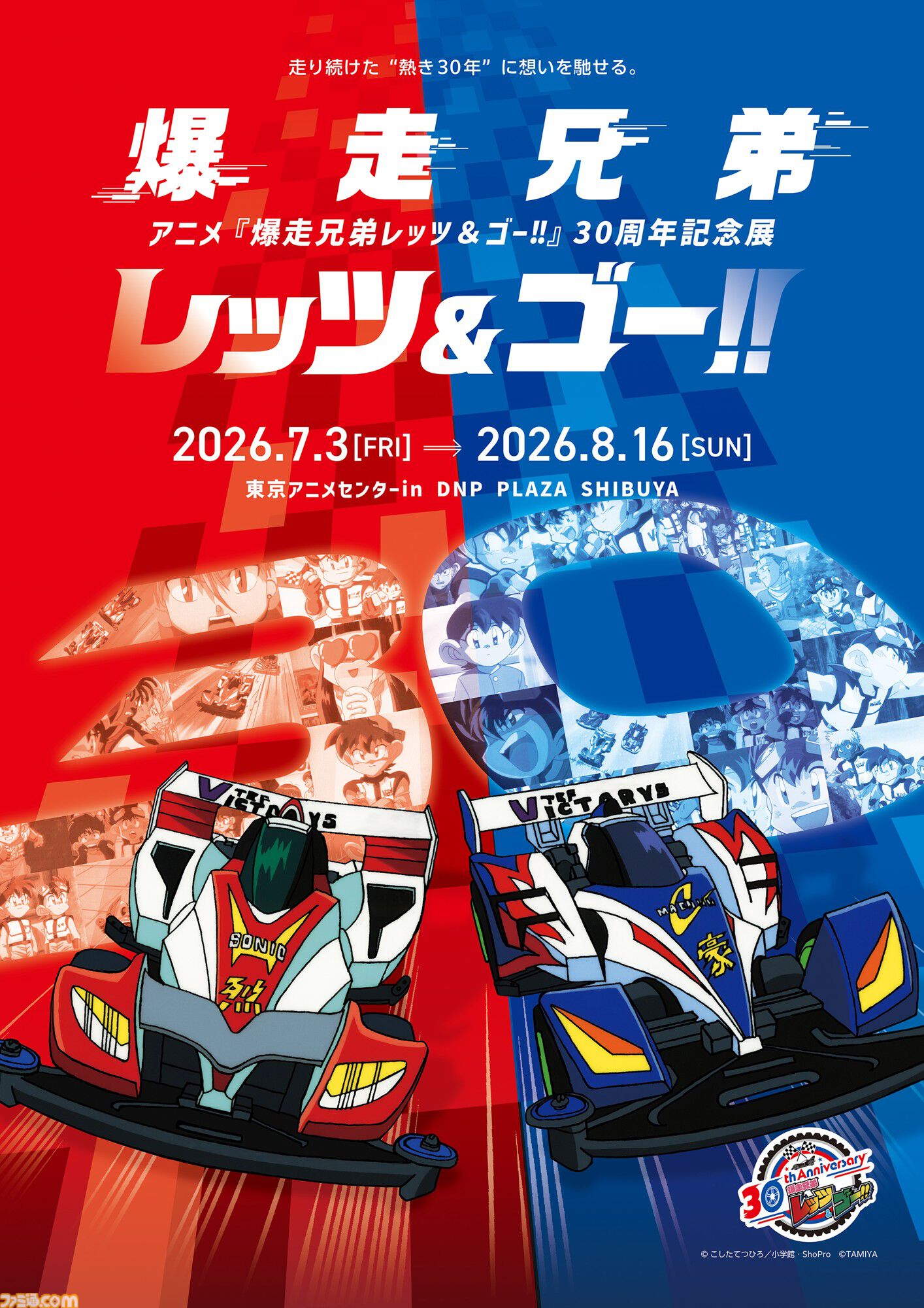 爆走兄弟レッツ&ゴー!!』30周年記念展が7月3日開催。登場マシンの展示