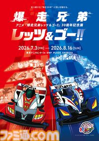 『爆走兄弟レッツ&ゴー!!』30周年展で歴代マシン約50台を展示。マグナムトルネード再現ジオラマやミニ四駆“マグナムセイバー”限定モデルも登場