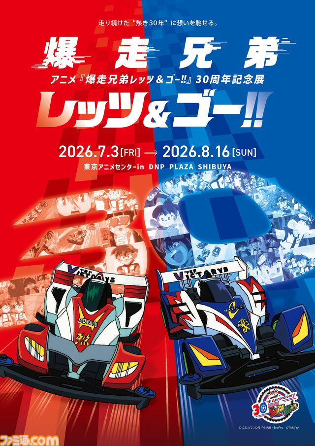 『爆走兄弟レッツ&ゴー!!』30周年展で歴代マシン約50台を展示。マグナムトルネード再現ジオラマやミニ四駆“マグナムセイバー”限定モデルも登場