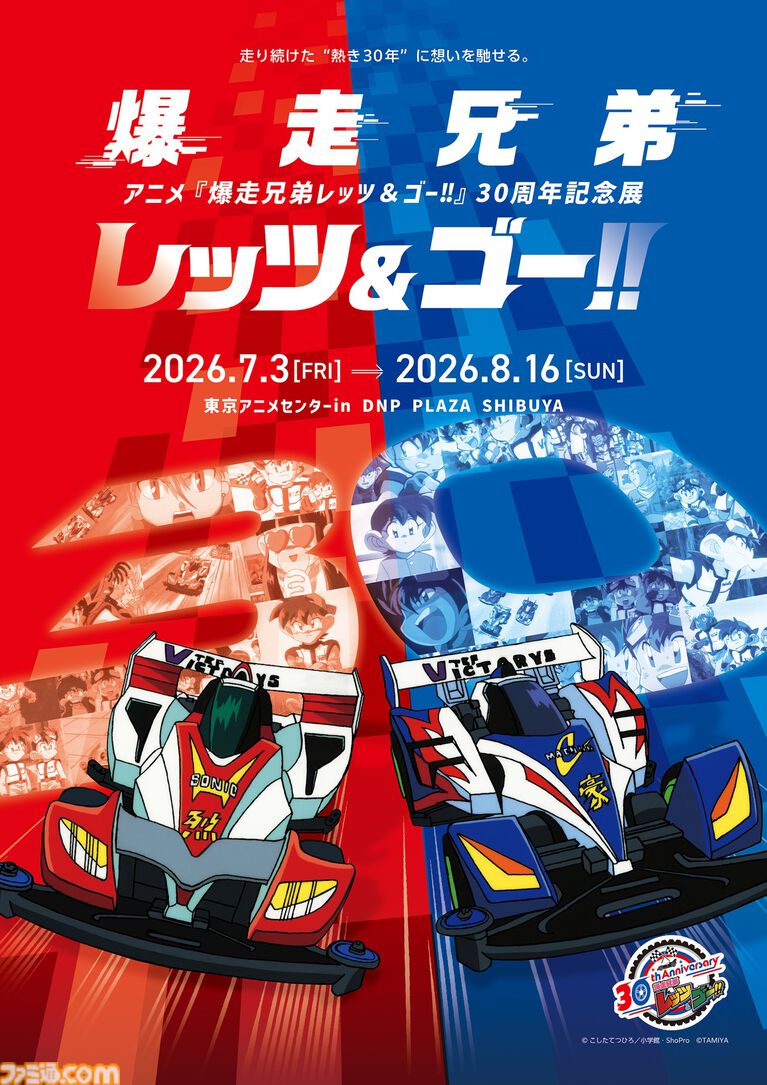 『爆走兄弟レッツ&ゴー!!』30周年展で歴代マシン約50台を展示。マグナムトルネード再現ジオラマやミニ四駆“マグナムセイバー”限定モデルも登場