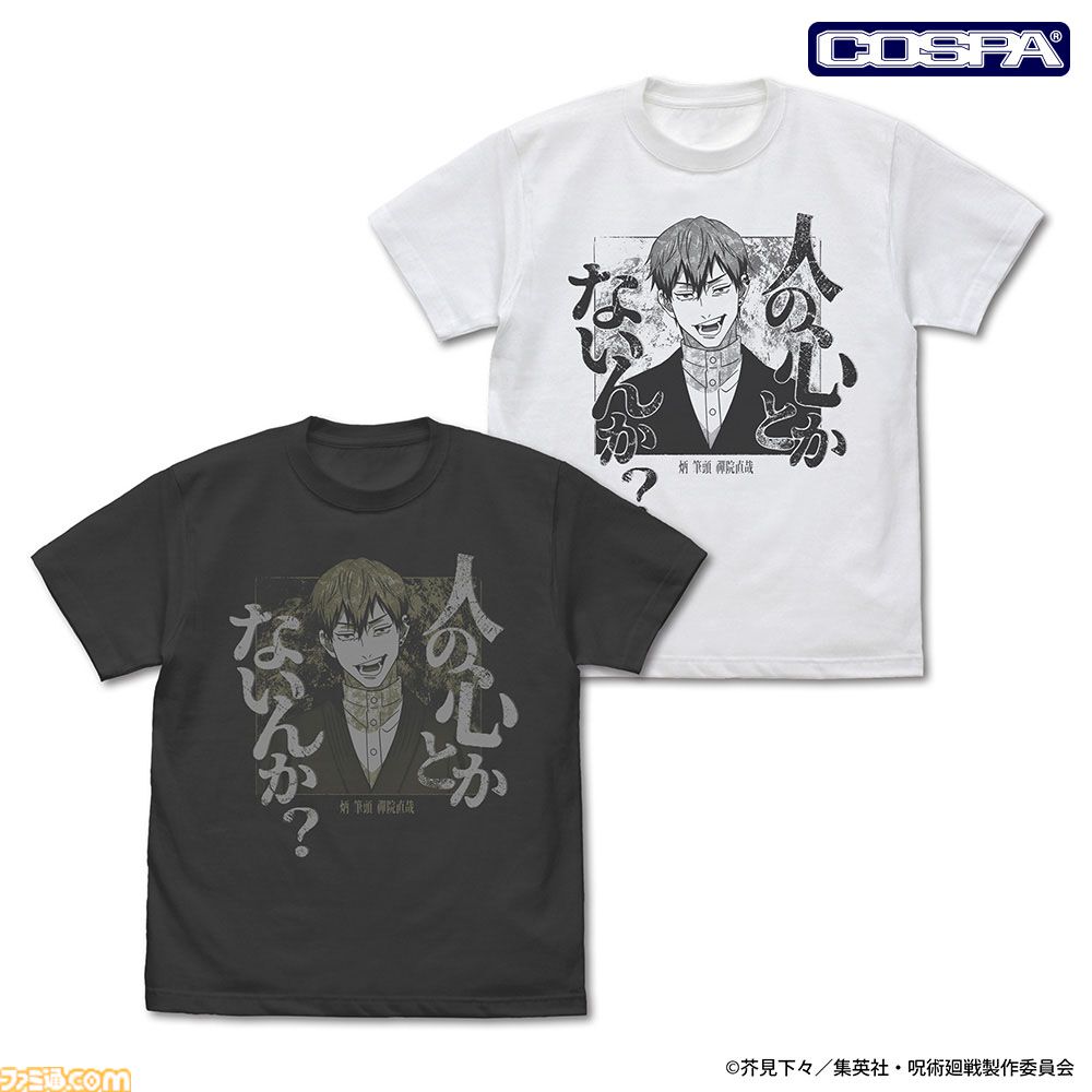 呪術廻戦』禪院直哉「人の心とかないんか？」Tシャツが登場。人の心が