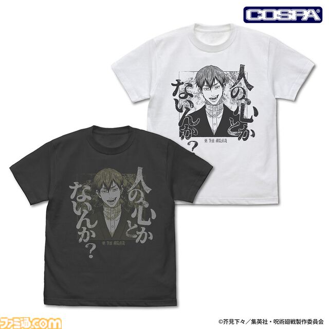 『呪術廻戦』禪院直哉「人の心とかないんか？」Tシャツが登場。人の心が無さそうな相手と対峙する日に着用しよう