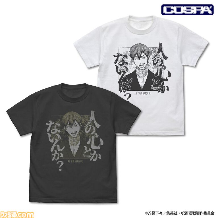 『呪術廻戦』禪院直哉「人の心とかないんか?」Tシャツが登場。人の心が無さそうな相手と対峙する日に着用しよう
