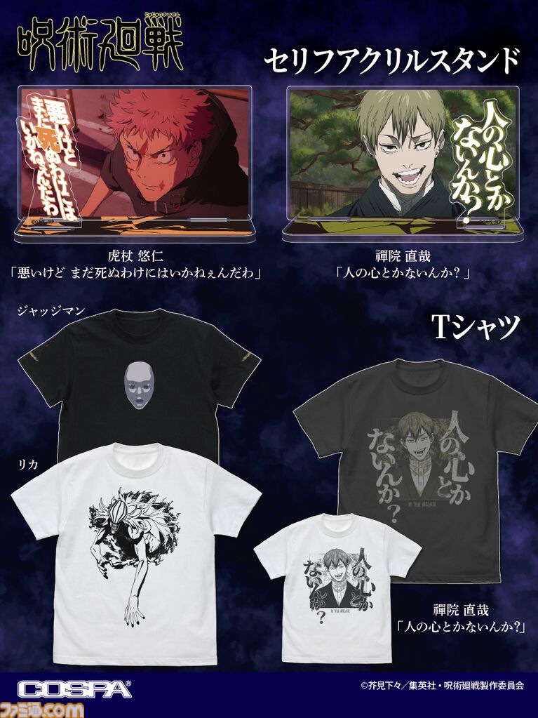 『呪術廻戦』禪院直哉「人の心とかないんか?」Tシャツが登場。人の心が無さそうな相手と対峙する日に着用しよう