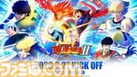 『キャプテン翼２ WORLD FIGHTERS』ワールドユース編を舞台にフィールドアクションが大幅パワーアップ。6年ぶりとなる家庭用ゲーム最新作が8月27日発売