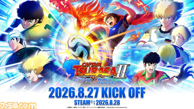 『キャプテン翼２ WORLD FIGHTERS』ワールドユース編を舞台にフィールドアクションが大幅パワーアップ。6年ぶりとなる家庭用ゲーム最新作が8月27日発売