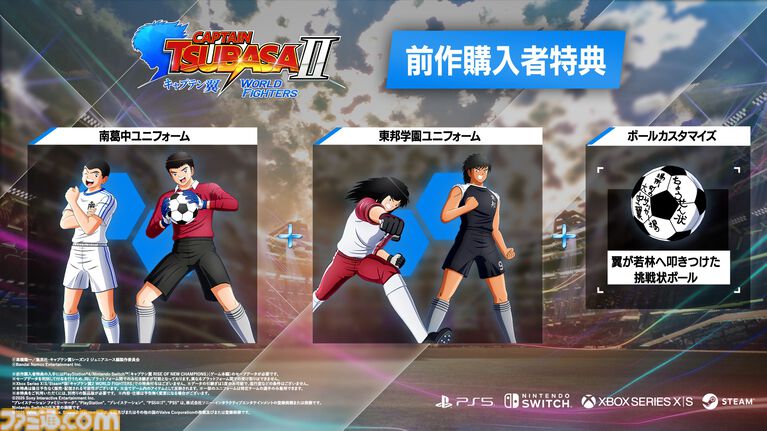 『キャプテン翼2 WORLD FIGHTERS』ワールドユース編を舞台にフィールドアクションが大幅パワーアップ。6年ぶりとなる家庭用ゲーム最新作が8月27日発売