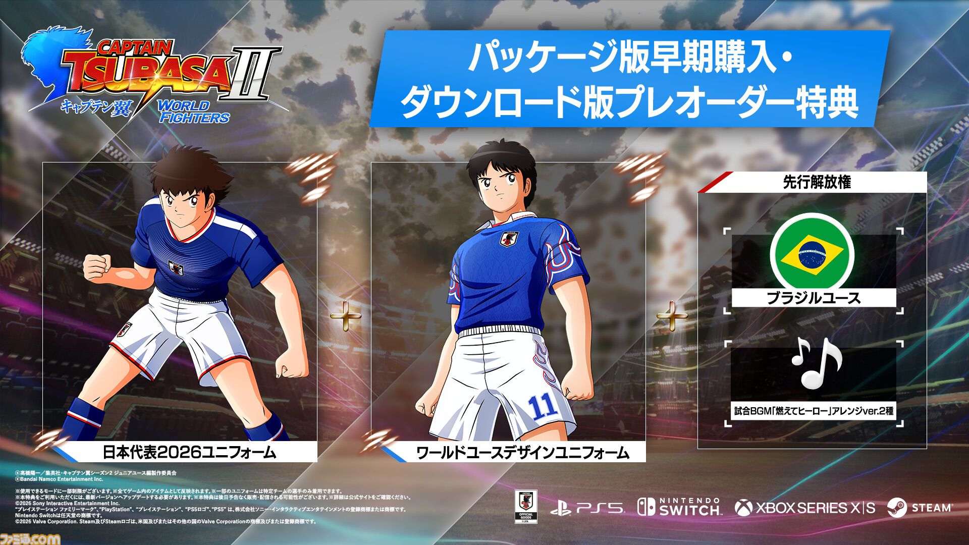『キャプテン翼２ WORLD FIGHTERS』ワールドユース編を舞台にフィールドアクションが大幅パワーアップ。6年ぶりとなる家庭用ゲーム最新作が8月27日発売