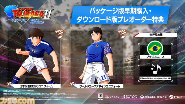 『キャプテン翼２ WORLD FIGHTERS』ワールドユース編を舞台にフィールドアクションが大幅パワーアップ。6年ぶりとなる家庭用ゲーム最新作が8月27日発売