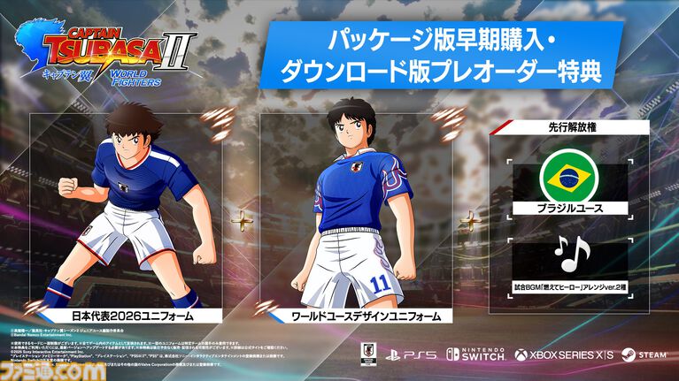 『キャプテン翼2 WORLD FIGHTERS』ワールドユース編を舞台にフィールドアクションが大幅パワーアップ。6年ぶりとなる家庭用ゲーム最新作が8月27日発売