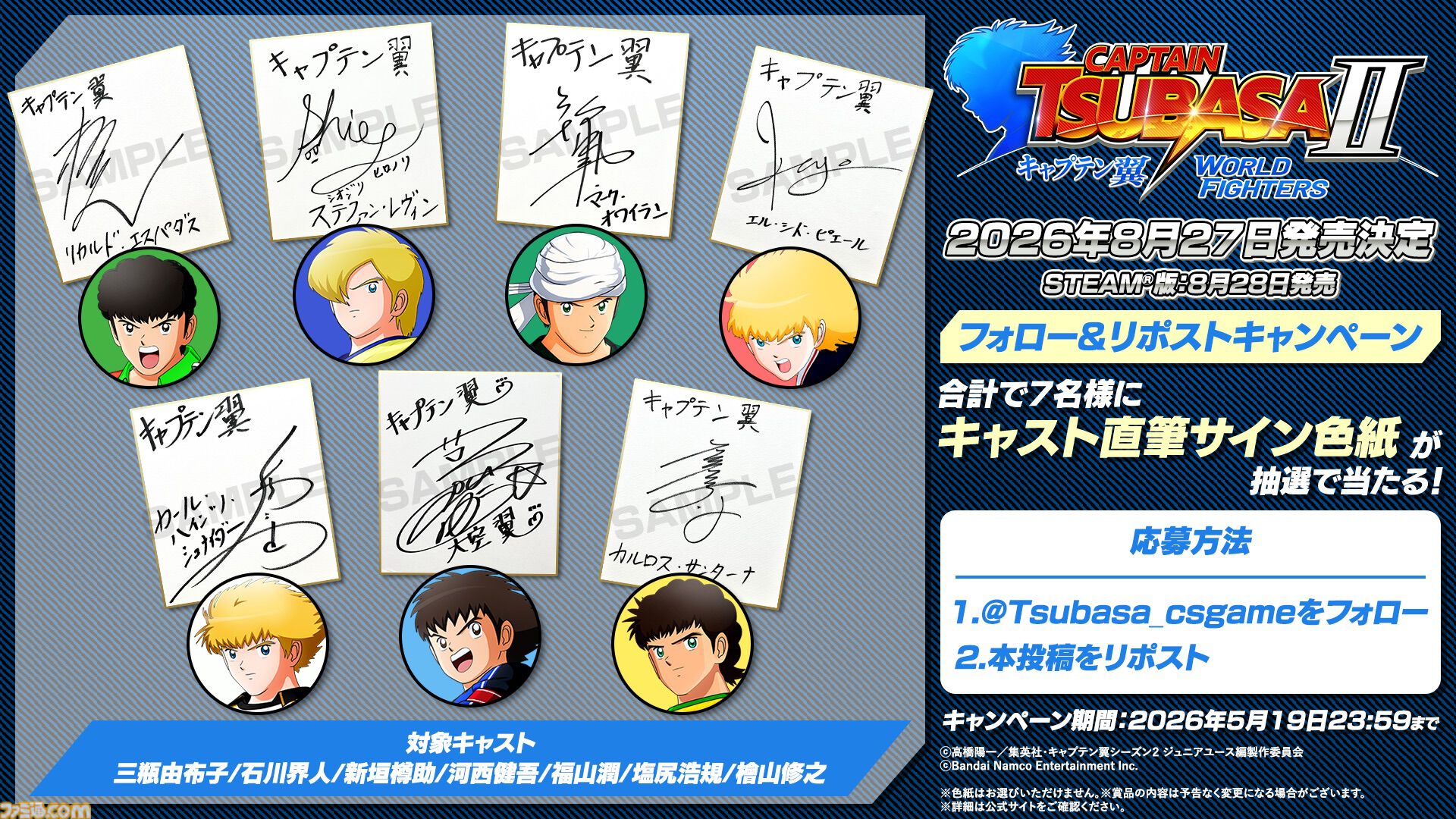 『キャプテン翼２ WORLD FIGHTERS』ワールドユース編を舞台にフィールドアクションが大幅パワーアップ。6年ぶりとなる家庭用ゲーム最新作が8月27日発売