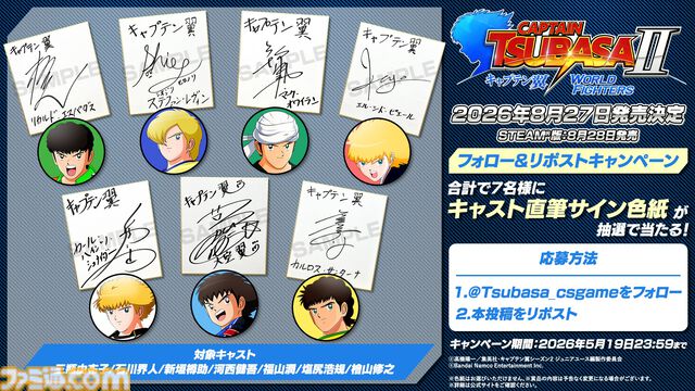 『キャプテン翼２ WORLD FIGHTERS』ワールドユース編を舞台にフィールドアクションが大幅パワーアップ。6年ぶりとなる家庭用ゲーム最新作が8月27日発売
