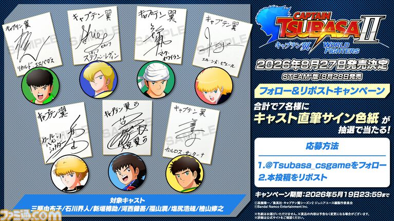 『キャプテン翼2 WORLD FIGHTERS』ワールドユース編を舞台にフィールドアクションが大幅パワーアップ。6年ぶりとなる家庭用ゲーム最新作が8月27日発売