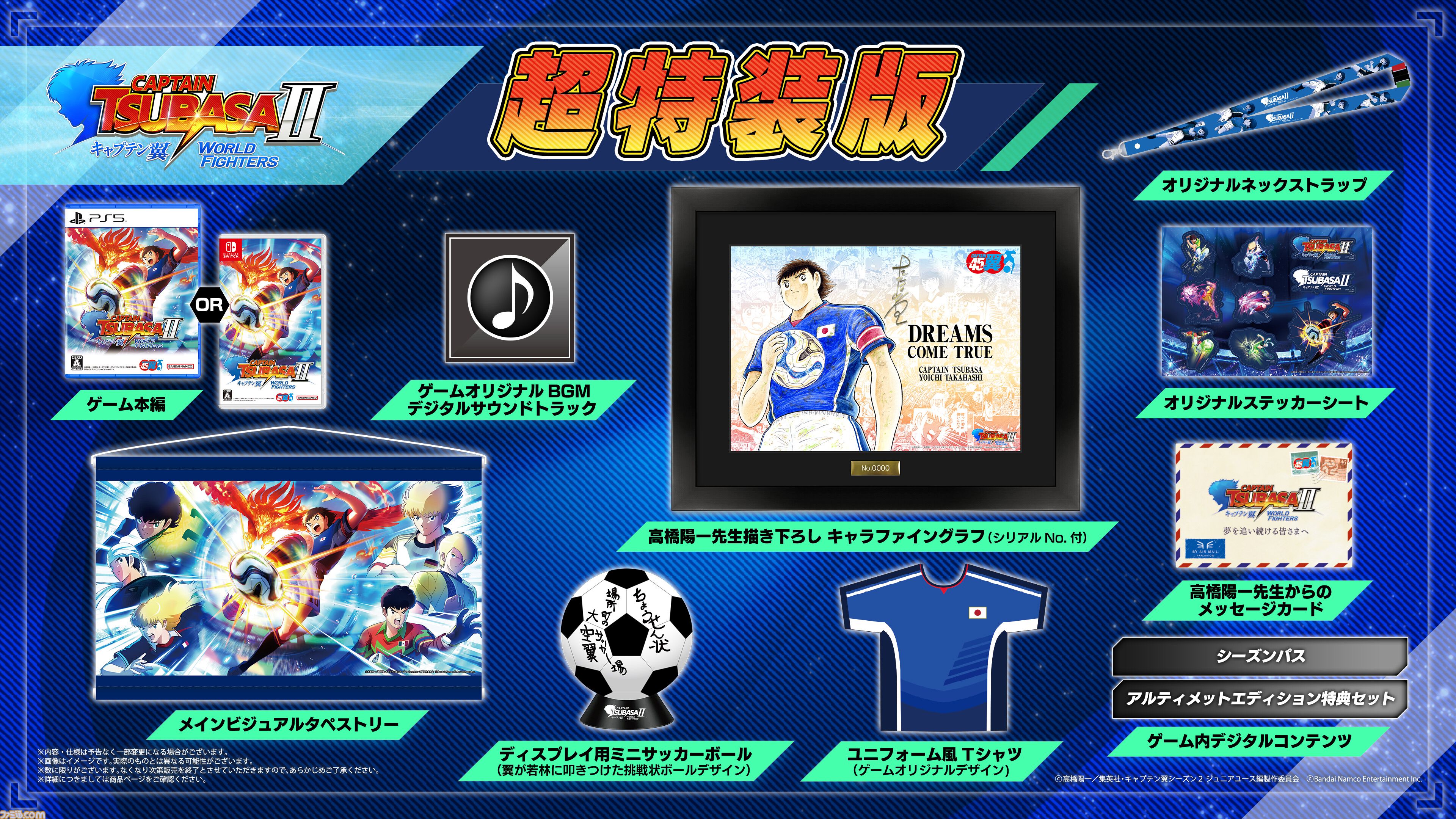 『キャプテン翼２ WORLD FIGHTERS』ワールドユース編を舞台にフィールドアクションが大幅パワーアップ。6年ぶりとなる家庭用ゲーム最新作が8月27日発売
