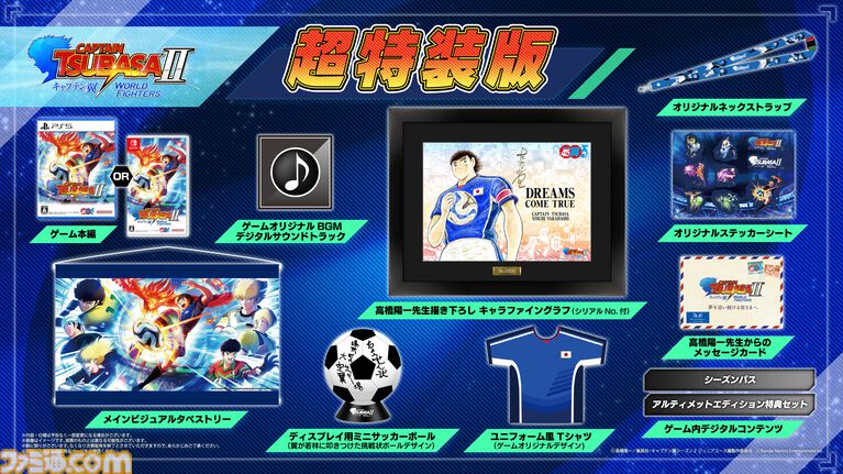 『キャプテン翼2 WORLD FIGHTERS』ワールドユース編を舞台にフィールドアクションが大幅パワーアップ。6年ぶりとなる家庭用ゲーム最新作が8月27日発売
