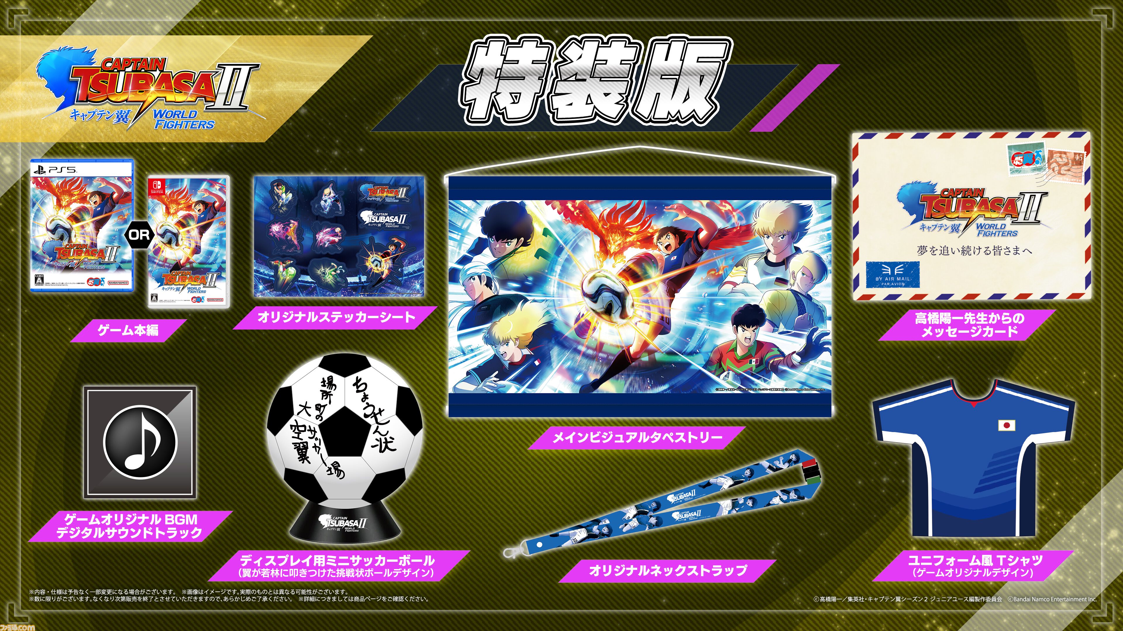 『キャプテン翼２ WORLD FIGHTERS』ワールドユース編を舞台にフィールドアクションが大幅パワーアップ。6年ぶりとなる家庭用ゲーム最新作が8月27日発売