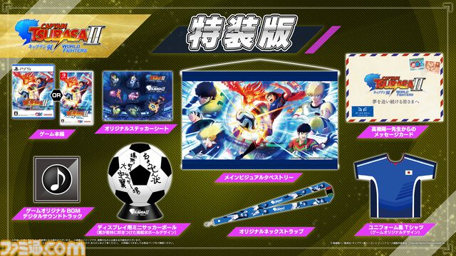 『キャプテン翼２ WORLD FIGHTERS』ワールドユース編を舞台にフィールドアクションが大幅パワーアップ。6年ぶりとなる家庭用ゲーム最新作が8月27日発売