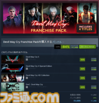 『デビル メイ クライ』シリーズ4作がSteamセールですべて500円以下。4作セットのバンドルはさらに割引で11516円が1498円に。悪魔も涙するほどの割引率