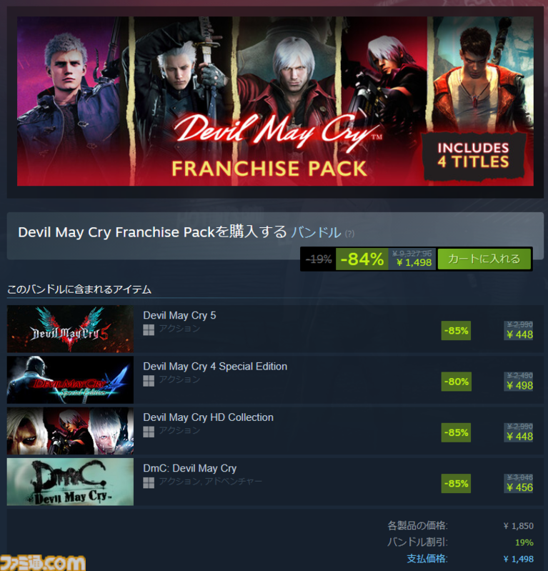 『デビル メイ クライ』シリーズ4作がSteamセールですべて500円以下。4作セットのバンドルはさらに割引で11516円が1498円に。悪魔も涙するほどの割引率
