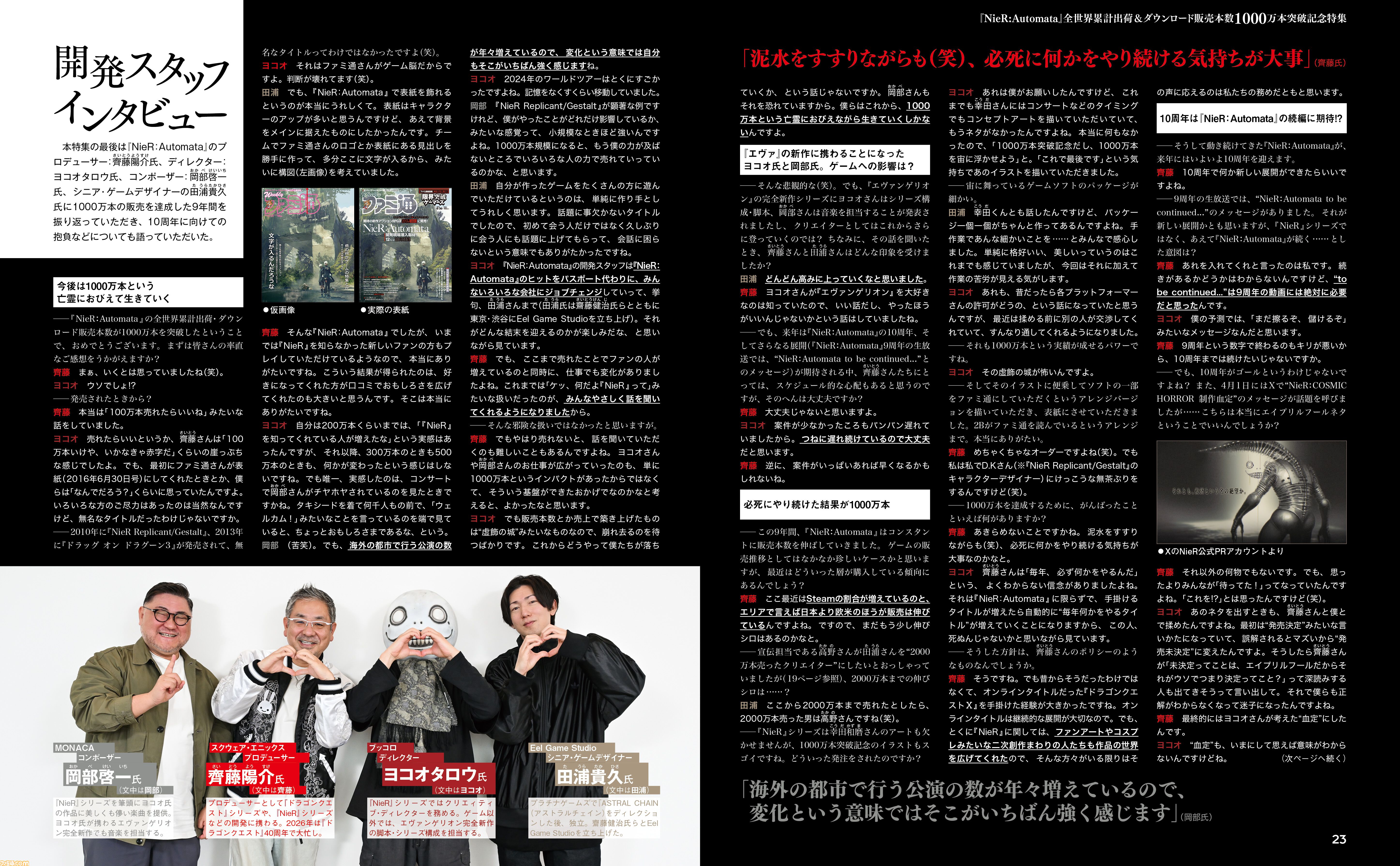 『ニーア オートマタ』1000万本突破記念！ その道のりを支えた関係者になかなか表に出ない話や齊藤氏、ヨコオ氏、岡部氏、田浦氏にこれまでとこれからも語ってもらった文字だらけの大特集【先出し週刊ファミ通】