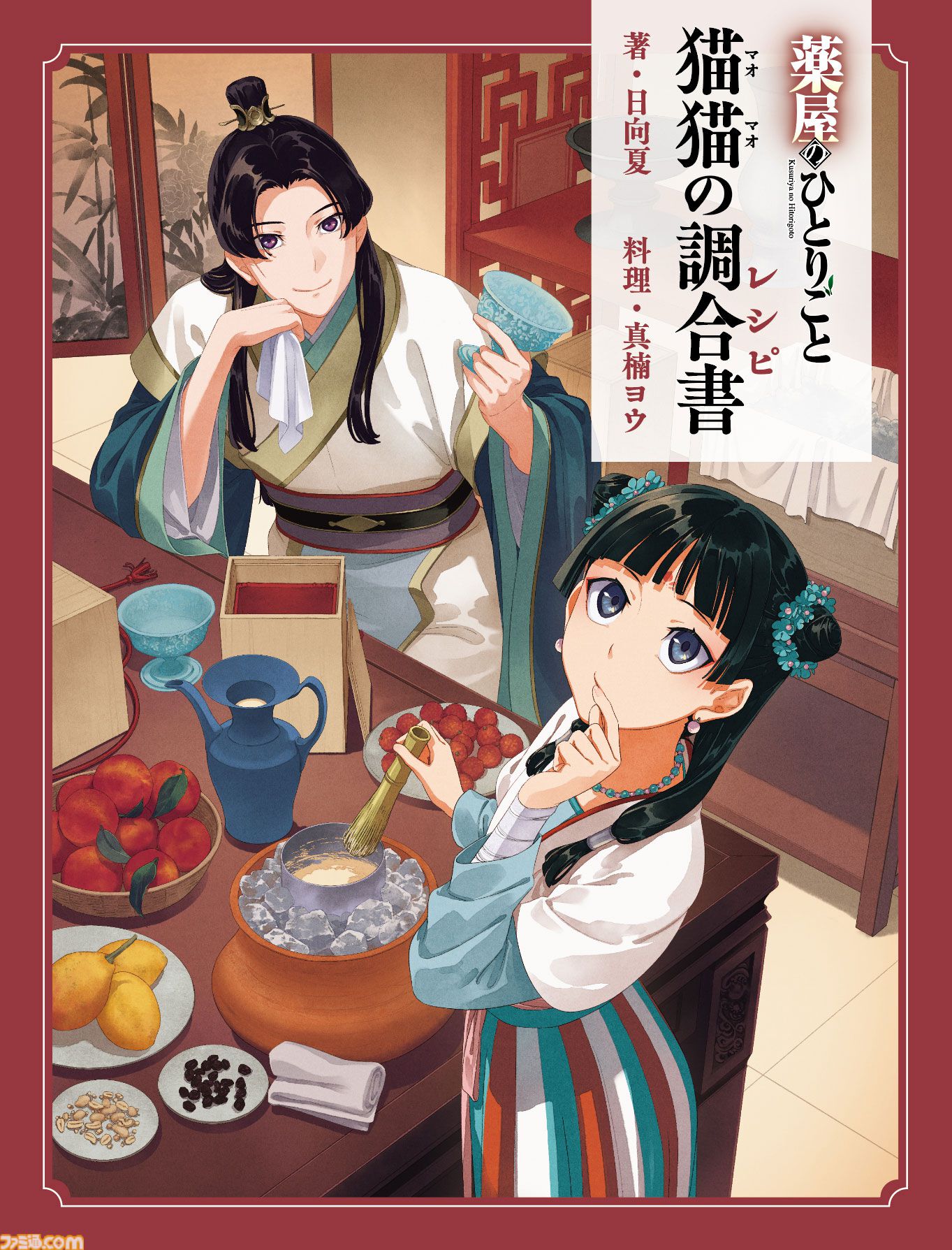 『薬屋のひとりごと』で猫猫が作った料理のレシピ本『猫猫の調合書』が5/13発売。媚薬チョコレートや小蘭や子翠と作ったアイスなど恍惚の表情になりそうなレシピが満載