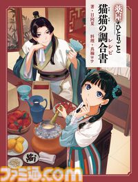 『薬屋のひとりごと』で猫猫が作った料理のレシピ本『猫猫の調合書』が5/13発売。媚薬チョコレートや小蘭や子翠と作ったアイスなど恍惚の表情になりそうなレシピが満載