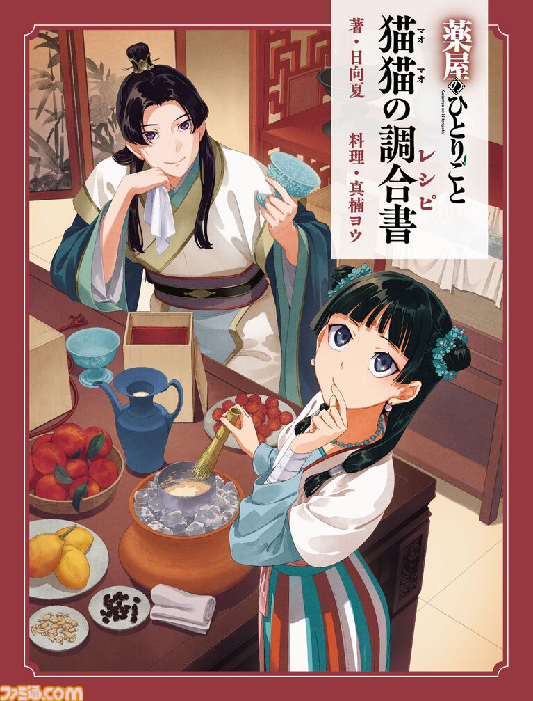 『薬屋のひとりごと』で猫猫が作った料理のレシピ本『猫猫の調合書』が5/13発売。媚薬チョコレートや小蘭や子翠と作ったアイスなど恍惚の表情になりそうなレシピが満載