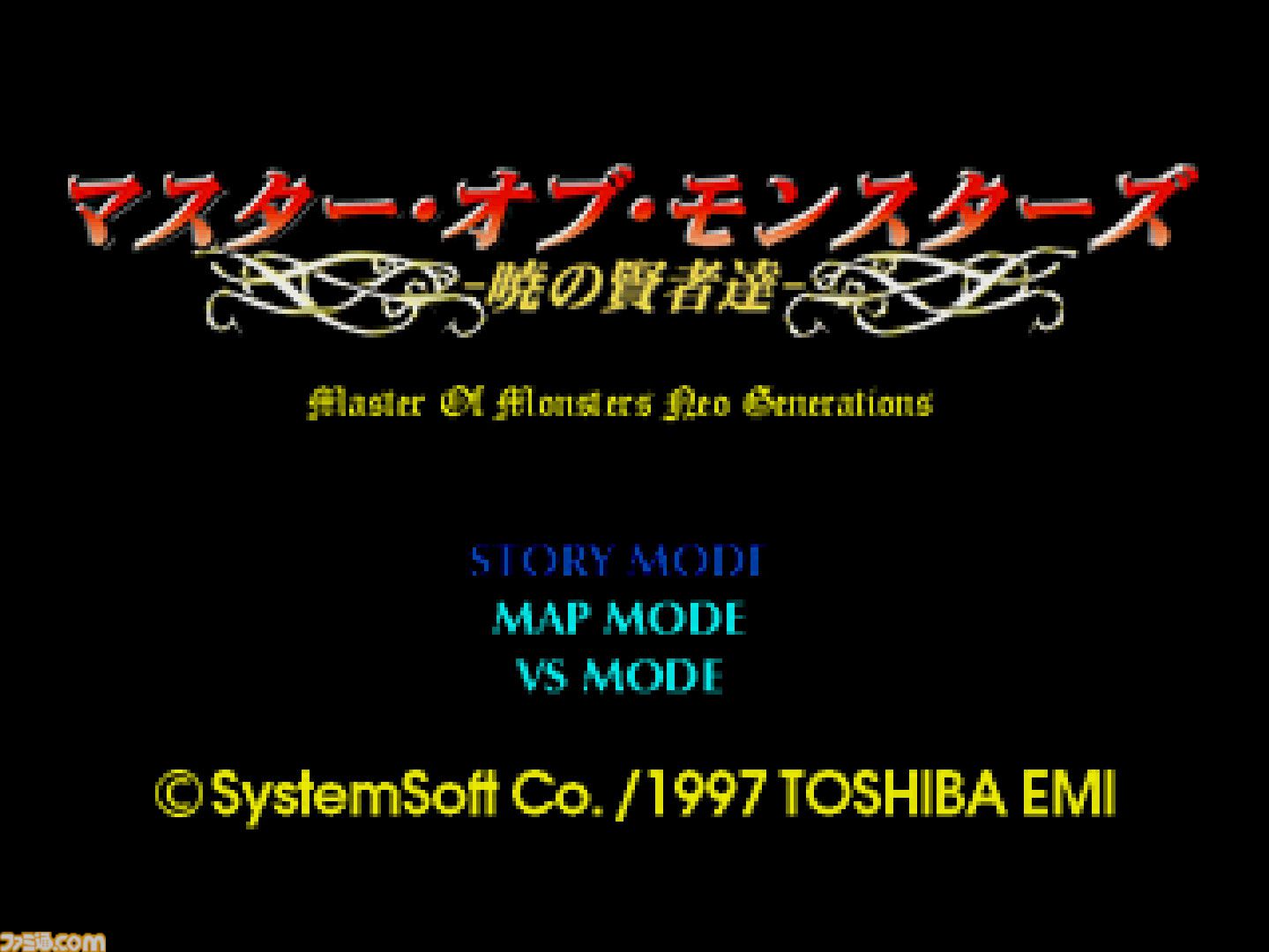【コンアカ】『マスター･オブ･モンスターズ ～暁の賢者達～』5月14日より配信。東芝EMIから発売されたシミュレーションウォー