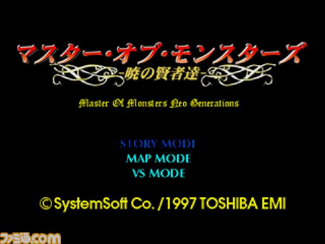 【コンアカ】『マスター･オブ･モンスターズ ～暁の賢者達～』5月14日より配信。東芝EMIから発売されたシミュレーションウォー