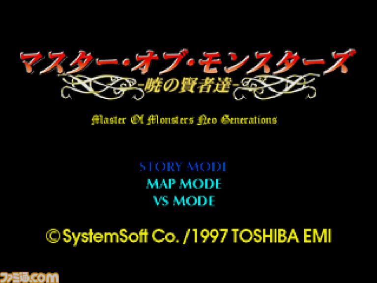 【コンアカ】『マスター･オブ･モンスターズ ～暁の賢者達～』5月14日より配信。東芝EMIから発売されたシミュレーションウォー