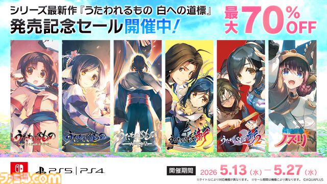 『うたわれるもの』シリーズ三部作収録のトリロジーセットが半額（14080円→7040円）。『うたわれるもの 白への道標』発売記念セールが開催