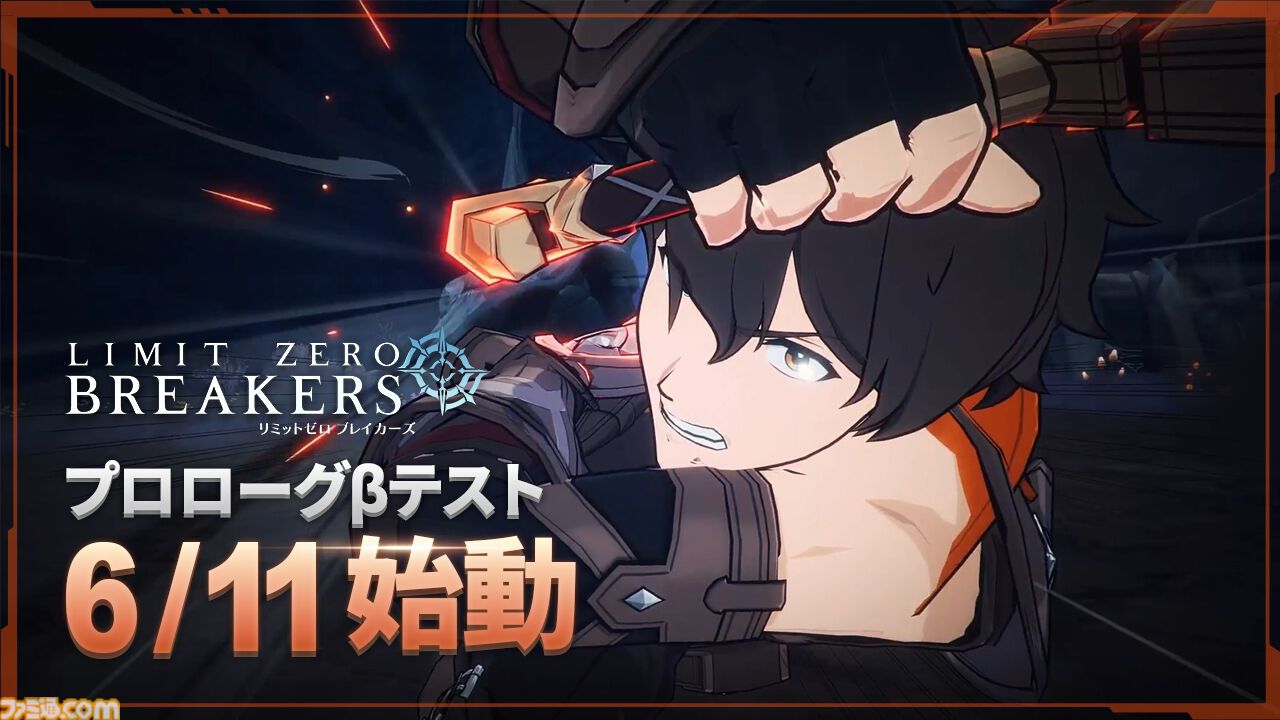 『リミットゼロ ブレイカーズ』初のクローズドβテストが6月11日より開催決定。迫力のアニメーションやボス戦の魅力をいち早く楽しめる。参加者募集もスタート