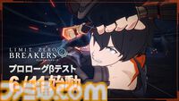 『リミットゼロ ブレイカーズ』初のクローズドβテストが6月11日より開催決定。迫力のアニメーションやボス戦の魅力をいち早く楽しめる。参加者募集もスタート