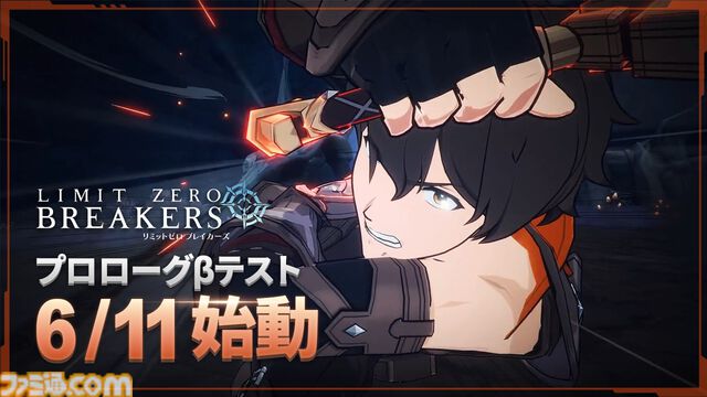 『リミットゼロ ブレイカーズ』初のクローズドβテストが6月11日より開催決定。迫力のアニメーションやボス戦の魅力をいち早く楽しめる。参加者募集もスタート