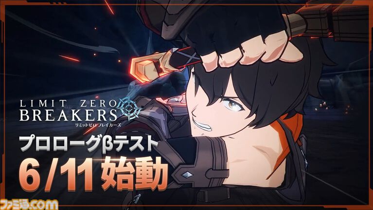 『リミットゼロ ブレイカーズ』初のクローズドβテストが6月11日より開催決定。迫力のアニメーションやボス戦の魅力をいち早く楽しめる。参加者募集もスタート