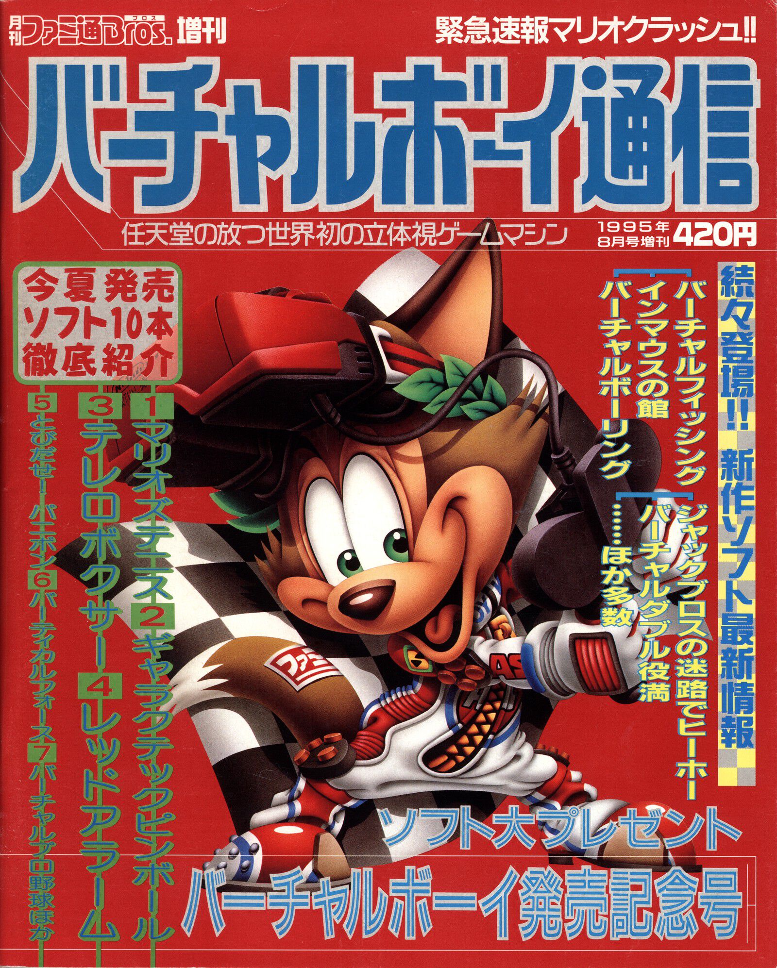 ジャック・ブラザースの迷路でヒーホー！』『バーチャルボウリング