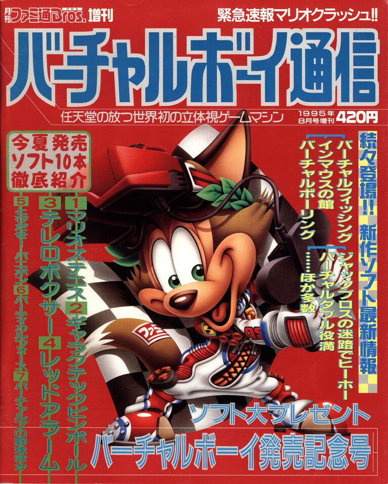 『ジャック・ブラザースの迷路でヒーホー！』『バーチャルボウリング』など6作品が、バーチャルボーイ Nintendo Classicsに追加