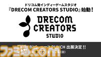 ドリコム、インディーゲームスタジオ“DRECOM CREATORS STUDIO”の設立を発表。開発・マーケティングやメディアミックスを支援。BitSummit PUNCHへの出展も