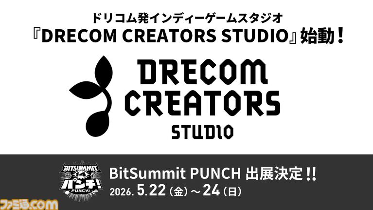 ドリコム、インディーゲームスタジオ“DRECOM CREATORS STUDIO”の設立を発表。開発・マーケティングやメディアミックスを支援。BitSummit PUNCHへの出展も