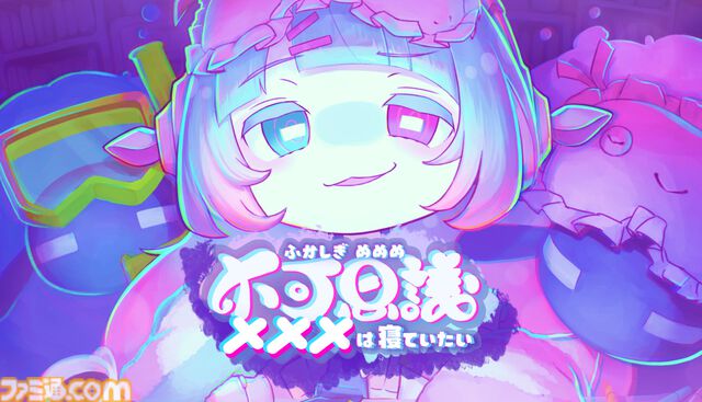 『不可思議メメメは寝ていたい』半自動化ヒツジ運びアクションがビットサミット パンチに出展。世界を眠らせるため、発明品を駆使してどんどん運ぶ