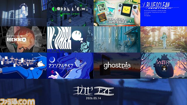 【ヨカゼナイト 2026.05.14】発表内容まとめ。『ghostpia シーズンツー』新規PV公開、『アンリアルライフ』6周年など新情報が公開