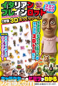 『イタリアンブレインロット ファンブック』生成AIから生まれた個性強すぎキャラクターたちを紹介するムック本が8/4に発売。3Dぷっくりシールも付いてくる