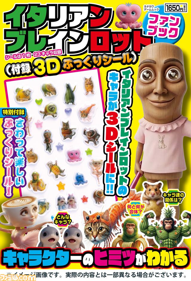 『イタリアンブレインロット ファンブック』生成AIから生まれた個性強すぎキャラクターたちを紹介するムック本が8/4に発売。3Dぷっくりシールも付いてくる