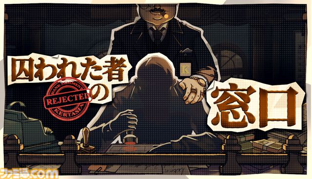 『囚われた者の窓口』判子ひとつで客の人生を変える、『Papers, Please』ライクの銀行窓口シミュレーション。体験版に日本語が追加実装