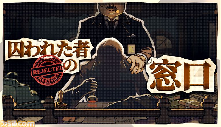 『囚われた者の窓口』判子ひとつで客の人生を変える、『Papers, Please』ライクの銀行窓口シミュレーション。体験版に日本語が追加実装